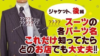 【スーツを知る基礎】パーツ名をご紹介【後編】