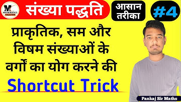 प्राकृतिक, सम, विषम संख्याओं के वर्गों का योग करें Shortcut Trick से || Number System || Part - 4 ||