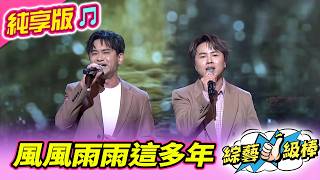 【綜藝一級棒】風風雨雨這多年 (吳俊宏 陳孟賢) #純享版 #暢銷金曲嗨唱八九十