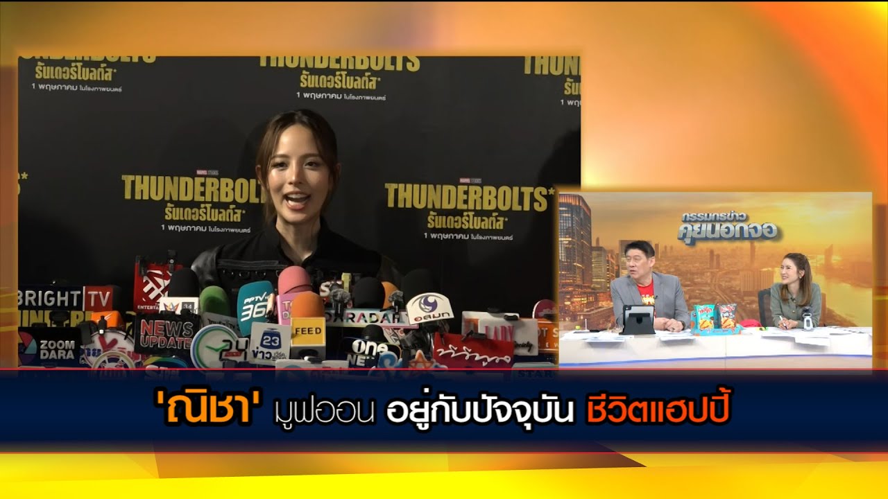 'ณิชา' มูฟออนอยู่กับปัจจุบัน ชีวิตแฮปปี้