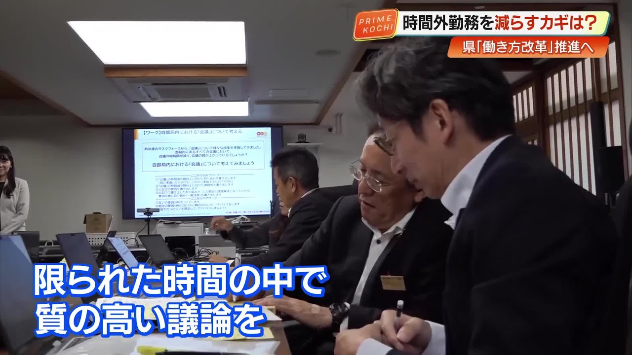 高知県庁が“本気”の残業削減へ「話し合いではなく実践の場に」ChatGPT 高知県庁が“本気”の残業削減へ「話し合いではなく実践の場に」ChatGPT