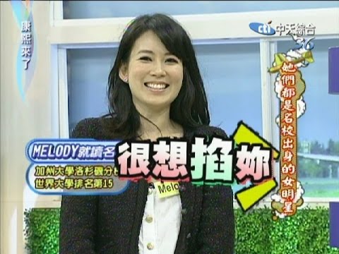 2011.05.02康熙來了完整版 她們都是名校出身的女明星