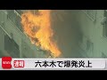 東京・六本木で火事　激しい炎と黒煙　現場から中継（2023年1月16日）