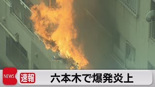 東京・六本木で火事　激しい炎と黒煙　現場から中継（2023年1月16日）