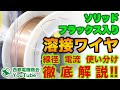 【スパッタの出過ぎを解消して良い溶接を！】溶接ワイヤの取扱いと選定方法