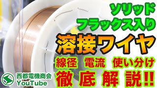 【スパッタの出過ぎを解消して良い溶接を！】溶接ワイヤの取扱いと選定方法