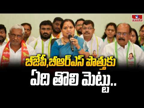 బీజేపీ, బీఆర్ఎస్ పొత్తుకు ఏది తొలి మెట్టు.. | Jagruti Chief Kavitha | hmtv - HMTVNEWS