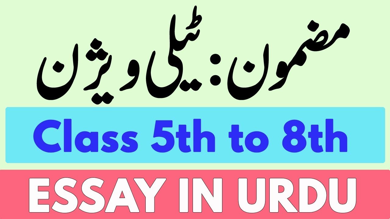 Television Urdu Essay Mazmoon Writing for Class 6 & 7 | By Muhammad ...
