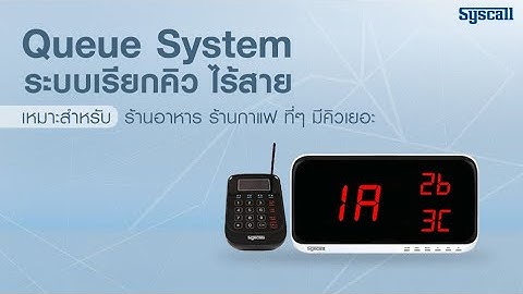 SysCall : Queue System ระบบเรียกคิว ไร้สาย เหมาะสำหรับ ร้านอาหาร ร้านกาแฟ ที่ๆ มีคิวเยอะๆ