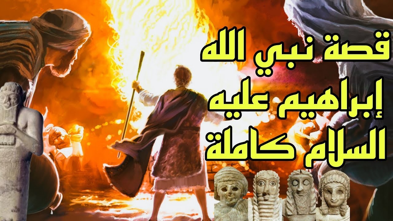 قصة نبي الله إبراهيم عليه السلام كاملة - YouTube