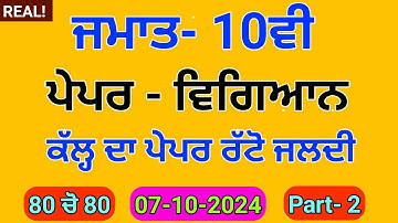 Pseb 10th Science (ਵਿਗਿਆਨ) September paper 2024 | 07.10.2024 | 10th Science October paper 2024 #pseb