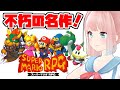 【スーパーマリオＲＰＧ】神ゲーでコオロギせんべいを食べよう！【神野たね】