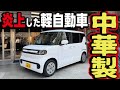 【本当の理由】ネットで炎上した中国BYDの軽自動車「ラッコ」がなぜヤバいのか？日本市場への影響は？