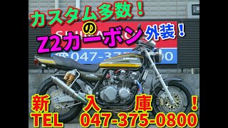 ◆シイナモータース市川店◆カワサキ　ゼファー７５０　１２７３８　カーボンＺ２外装　ゲイルスピード　オオニシヒートマジック　オーリンズ　メッキ加工スイングアーム