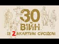 30 війн із Zаклятим сусідом: Протистояння України з росією — історична правда