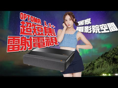 OPTOMA L1+評測分享 居家電影級的享受！不出門也可以出國看極光？超短焦雷射電視｜名展音響竹北店 新竹投影機專賣店