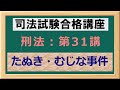 〔独学〕司法試験・予備試験合格講座　刑法（基本知識・論証パターン編）第３１講：たぬき・むじな事件とむささび・もま事件