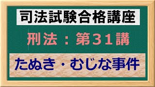 〔独学〕司法試験・予備試験合格講座　刑法（基本知識・論証パターン編）第３１講：たぬき・むじな事件とむささび・もま事件