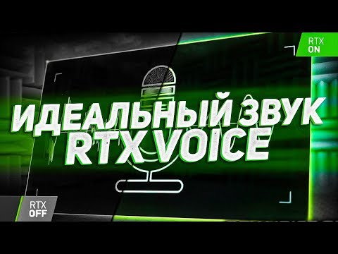 Как Сделать Идеальный Звук В Видео? | Nvidia RTX Voice БЕЗ RTX | Как Убрать Шум Микрофона