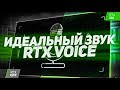Как Сделать Идеальный Звук В Видео? | Nvidia RTX Voice БЕЗ RTX | Как Убрать Шум Микрофона