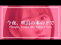 [ENG SUB] 181010 Saku no Ki (Tonight, Under the Sakura Tree)