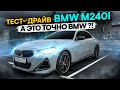 Тест-драйв BMW G42 M240i Audi фары ?!