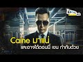 Caine มาแน่และอาจได้ดอนนี่ เยน กำกับด้วย l Doc หนัง Update