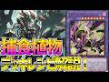 【#遊戯王】相手も素材に!シンクロ融合を使いこなす植物テーマ!『プレデタープランツ捕食植物』徹底解説&デッキレシピ!!【#デュエダン】【#遊戯王】
