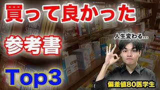 [マジで人生変わった]偏差値80医学生が買ってよかった参考書　3選！