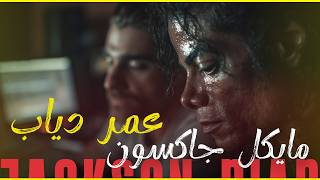 Amr Diab x Michael Jackson - Tamally Maak / You Are Not Alone (Deep Soul Remix) | تملي معاك 🥀🌟