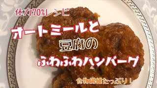 【最強美容、健康食材のオートミール食べよう】体力70%レシピ！オートミールと豆腐のふわふわハンバーグ