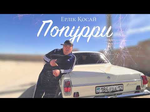 Ерлік Қосай — Попурри (аудио)