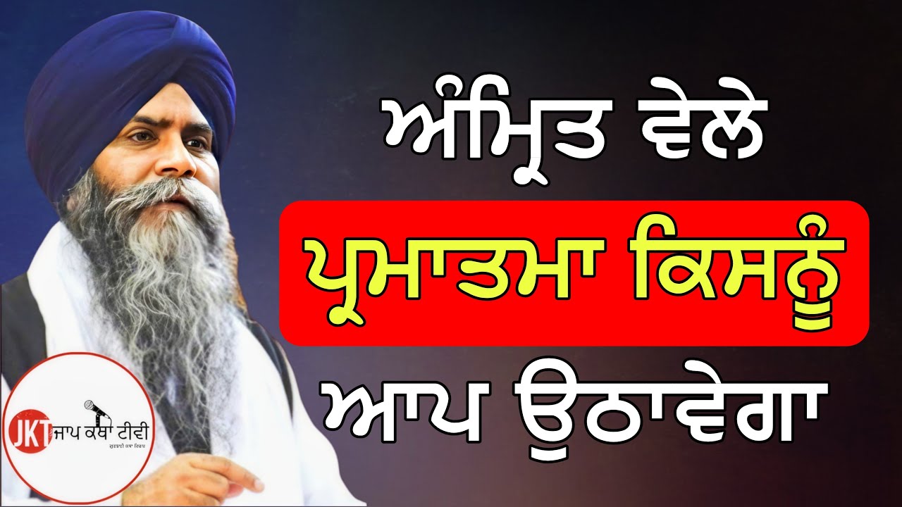 ਅੰਮ੍ਰਿਤ ਵੇਲੇ ਪ੍ਰਮਾਤਮਾ ਕਿਸਨੂੰ ਆਪ ਉਠਾਵੇਗਾ | Bhai Pinderpal Singh Ji Katha