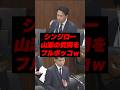 小泉進次郎、山添拓をフルボッコww