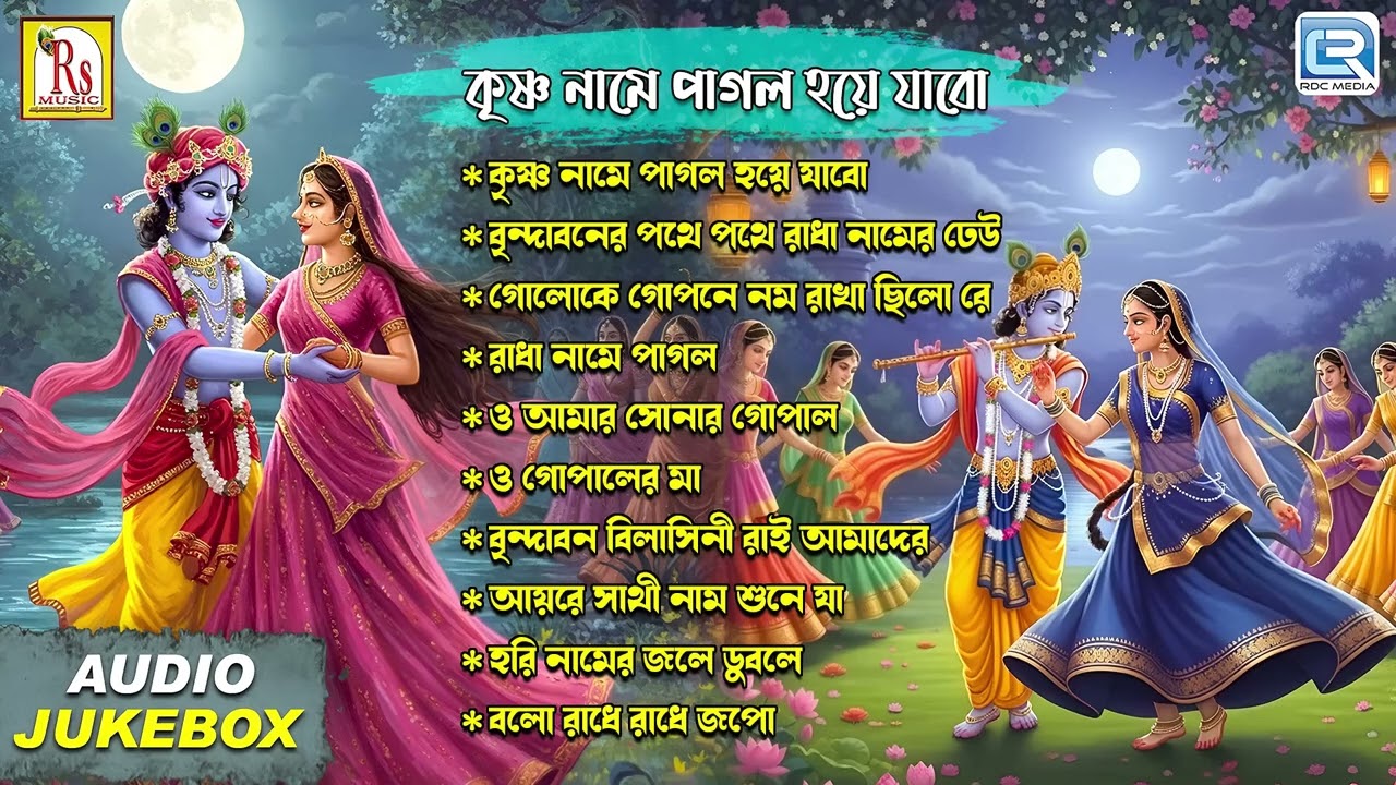 কৃষ্ণ নাম পাগল হয়ে যাবো | Krishnna Name Pagol Hoye Jabo | Devotional Song | Audio Jukebox