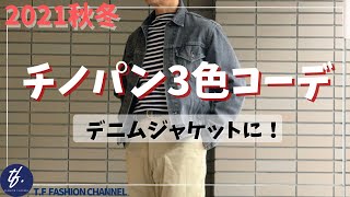 #60  2021秋冬【チノパン3色で魅せる大人コーデ！デニムジャケットに合わせる秋冬】定番のベージュからホワイト、ネイビー