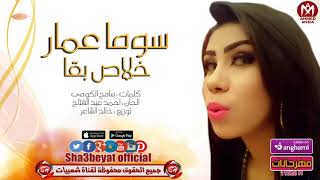 سوما عمار اغنية خلاص بقا 2017 حصريا على شعبيات SOMA AMAR - KHALAS BA2A