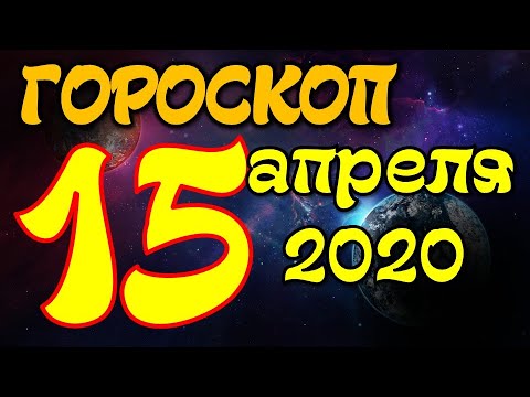 Видео: Гороскоп 15 апреля 2020 года Вундеркинд