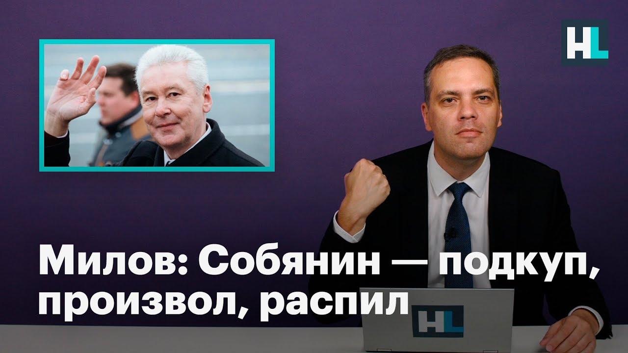 экономика украины Милов: Собянин — подкуп, произвол, распил