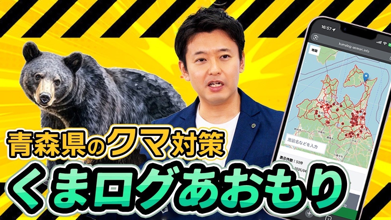 154 [Bear Surge] Governor Explains | Aomori Prefecture's