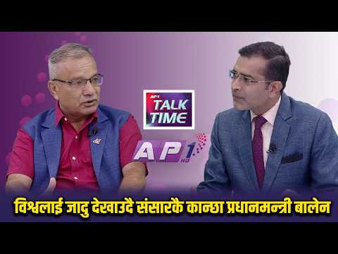 बालेन अमेरिकामा, नेपालले के के पाउदैछ ? | AP TALK TIME | AP1 TV
