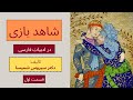 کتاب شاهد بازی در ادبیات فارسی تالیف دکتر سیروس شمیسا قسمت اول 