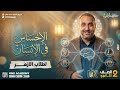 شرح الإحساس في الإنسان الصف الثاني الثانوي الازهري الترم الثاني 2026 خديوي الاحياء محمد كمال