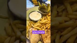 شاورما دجاج food