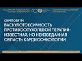 ВАСКУЛОТОКСИЧНОСТЬ ПРОТИВООПУХОЛЕВОЙ ТЕРАПИИ: ИЗВЕСТНАЯ, НО НЕИЗВЕДАННАЯ ОБЛАСТЬ КАРДИООНКОЛОГИИ