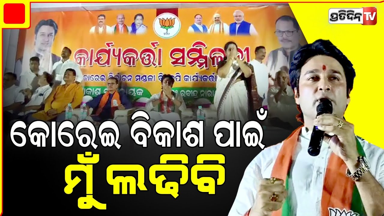 କୋରେଇ ରେ ଆକାଶ ମହାଲଢ଼େଇ ପାଇଁ ଦେଲେ ଆହ୍ବାନ। BJP Rally in jajpur, Korei Constituency.