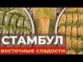 Лучшие восточные сладости. Пробую турецкие сладости в Стамбуле. Что попробовать в Стамбуле?