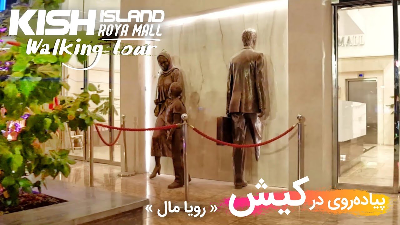 Kish Island, Walking Tour: Roya Mall | پیاده‌روی در کیش: رویا مال