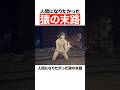 人間になりたかった猿の末路