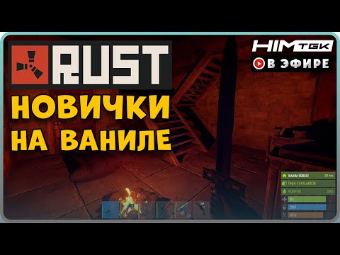 Видео: ☢️ RUST - НОВИЧКИ НА ВАНИЛЕ